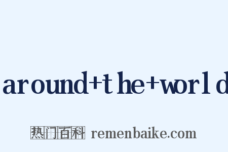 around+the+world是什么意思的图片